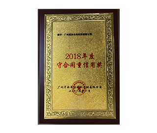 2018年度守合同重信用獎