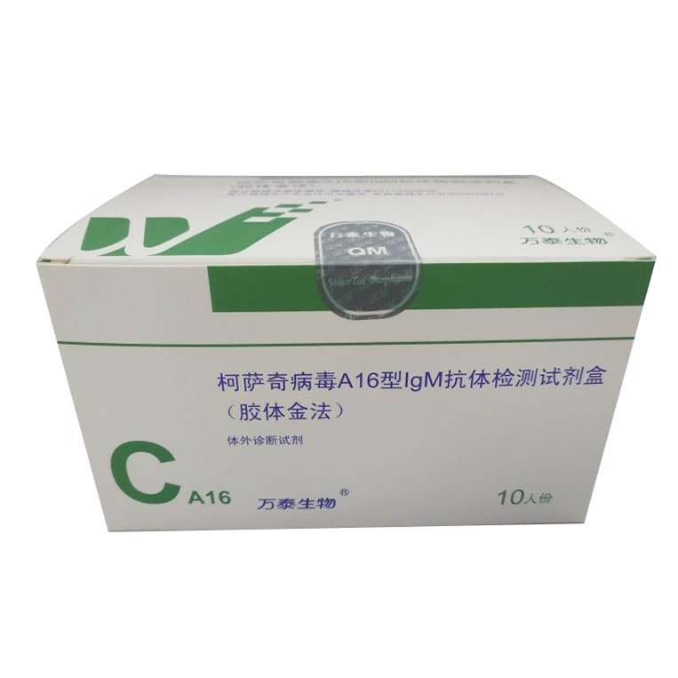 柯薩奇病毒A16型IgM抗體檢測試劑盒(膠體金法)
