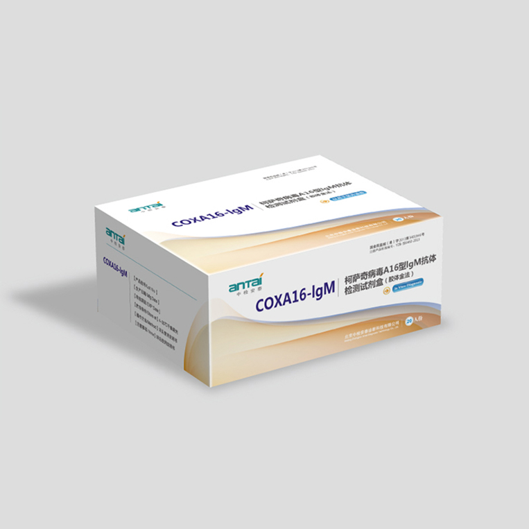 柯薩奇病毒A16型IgM抗體檢測試劑盒(膠體金法)