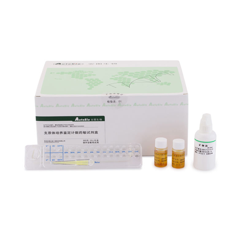 支原體培養鑒定計數藥敏試劑盒